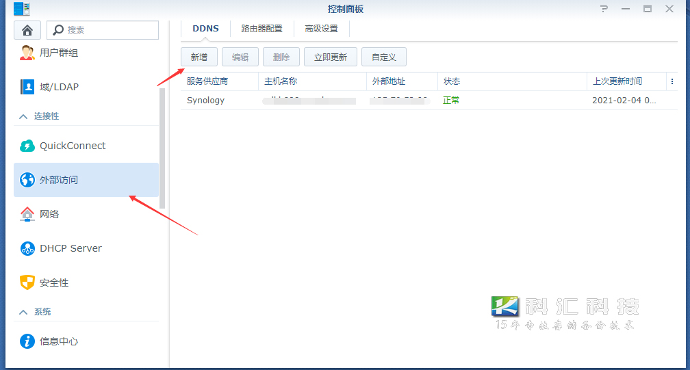 群晖nas的外网访问 Ddns设置 成都科汇科技有限公司 群晖nas的外网访问 Ddns设置 成都科汇科技有限公司
